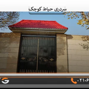 سردری حیاط کوچک