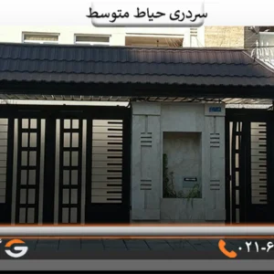 سردرب حیاط