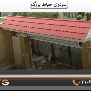 سردرب حیاط