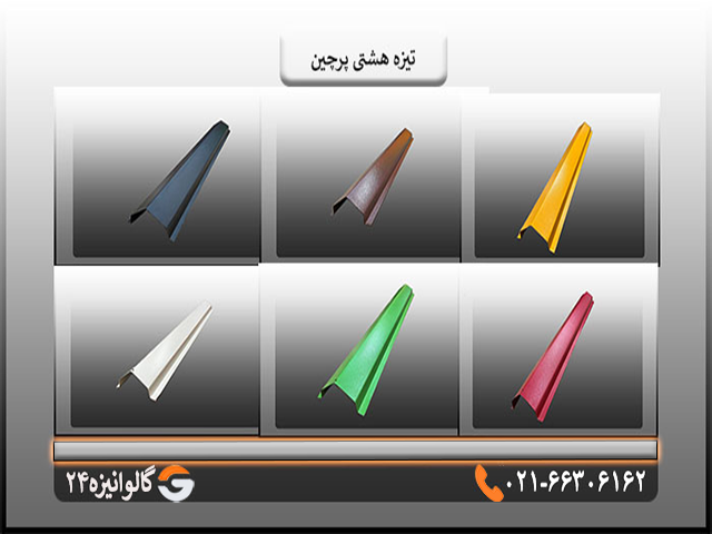 تیزه هشتی پرچین