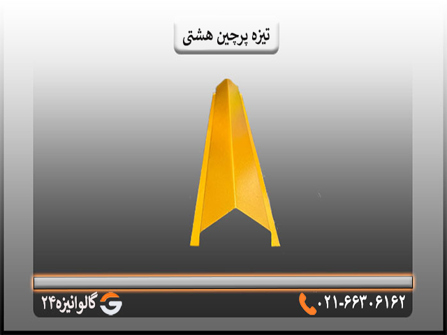 تیزه هشتی2 تیزه پرچین