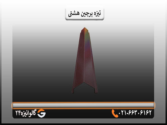 تیزه پرچین قیمت تیزه هشتی