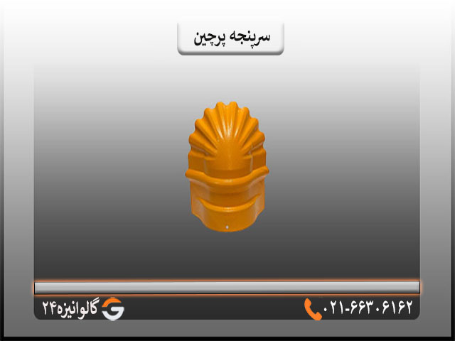 سرپنجه قیمت سرپنجه پرچین