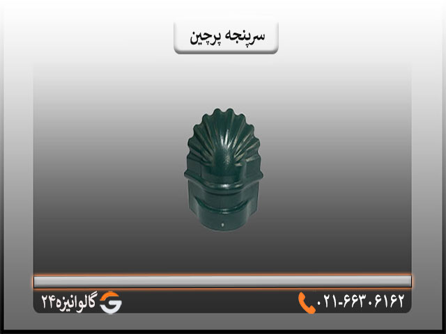 لوازم شیروانی قیمت سرپنجه پرچین