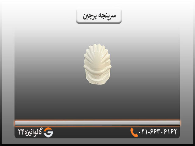 سرپنجه قیمت سرپنجه پرچین