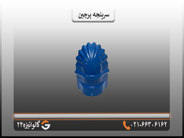 سرپنجه قیمت سرپنجه پرچین