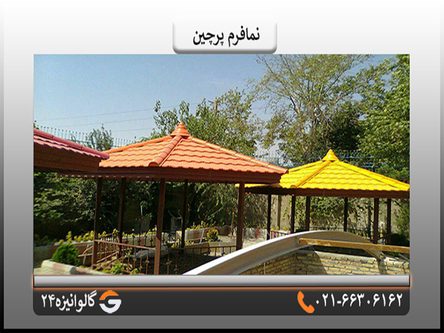 نمافرم شمالی خریذ نما پرچین