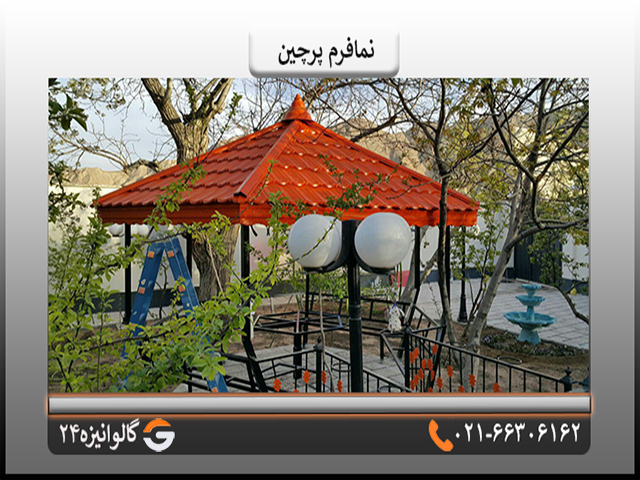 نمافرم پرچین قیمت نما دورکار