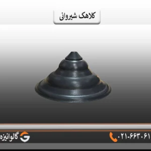 خرید کلاهک فلزی