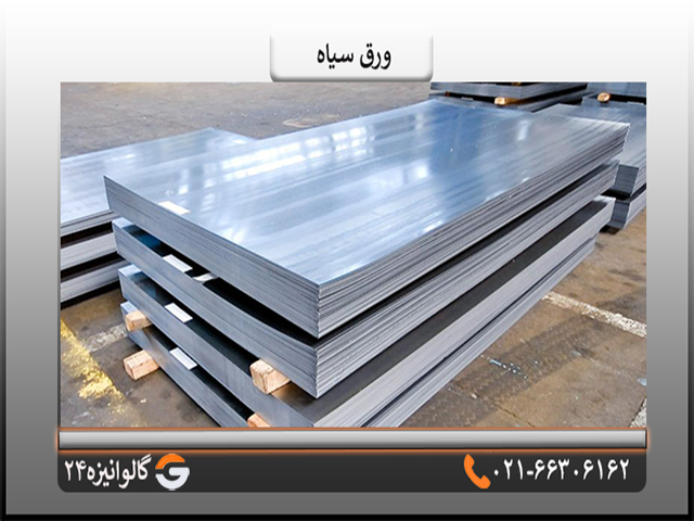 خرید ورق سیاه خرید ورق سیاه