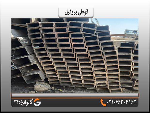 قوطی قوطی پروفیل