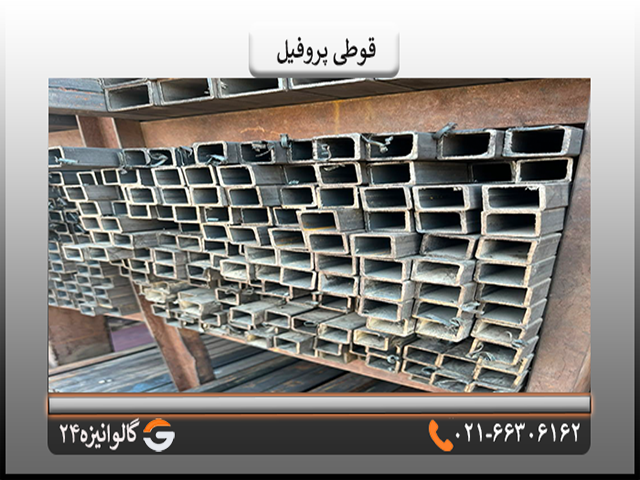 قوطی پروفیل خرید قوطی پروفیل