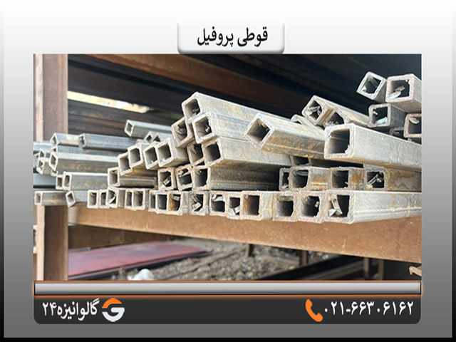 قوطی پروفیل ابعاد قوطی پروفیل