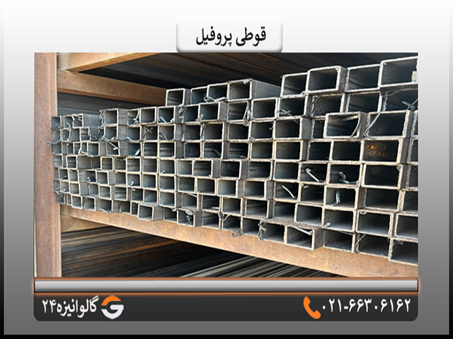 قوطی پروفیل وزن قوطی