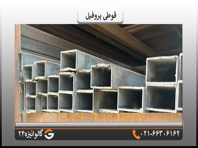 قوطی قوطی پروفیل