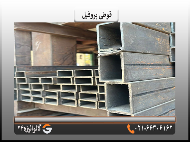 قوطی قوطی پروفیل