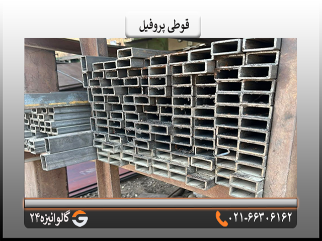 قوطی قوطی پروفیل