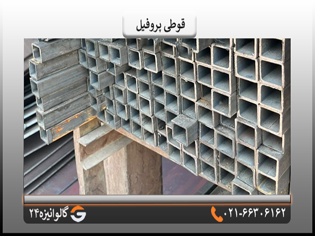 قوطی قوطی پروفیل