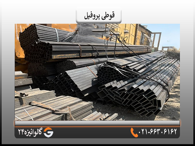 قوطی قوطی پروفیل