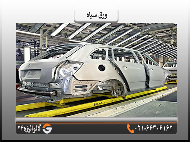 کاربرد ورق سیاه کاربرد ورق سیاه