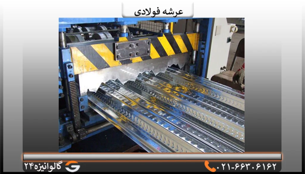 ورق عرشه فولادی (متال دک) ضخامت 1 میل